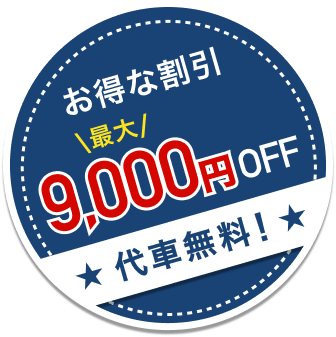 お得な割引 最大9,000円OFF 代車無料！
