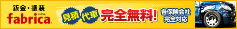 鈑金塗装Fabrica 見積・代車完全無料!各保険会社完全対応