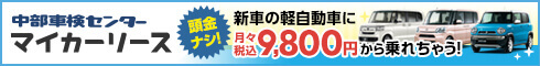 中部車検センターマイカーリース 頭金ナシ!新車の軽自動車に月々税込9,800円から乗れちゃう!
