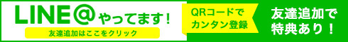 LINE@やってます!QRコードでカンタン登録 友達追加はここをクリック!友達追加で特典あり!