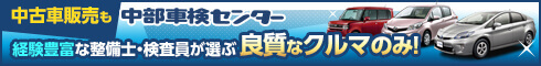 中古車販売も中部車検センター 経験豊富な整備士・検査員が選ぶ良質なクルマのみ!