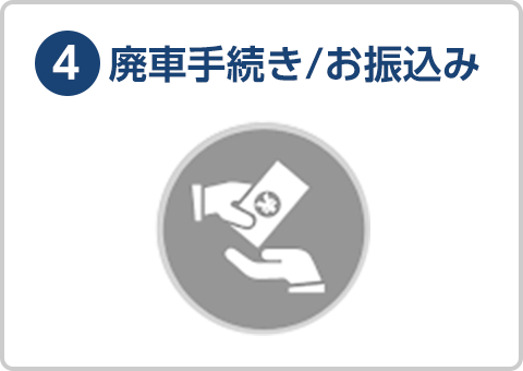 4.廃車手続き/お振込み