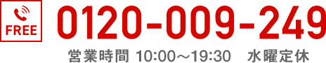 通話無料0120-009-249（営業時間　10:00～18:00　水曜定休）