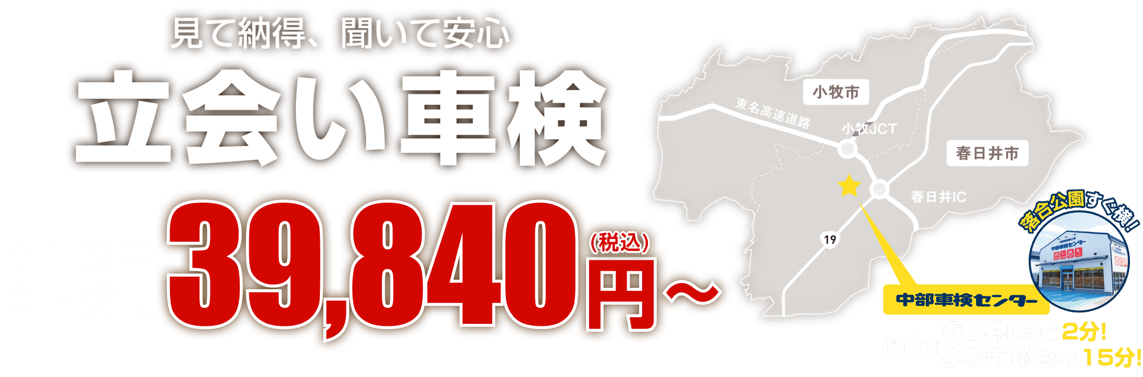 見て納得、聞いて安心 立会い車検 軽自動車車検費用39,840円(税込)〜