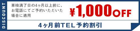 4ヶ月前TEL予約割引　¥1,000OFF