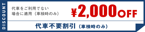 代車不要割引(車検時のみ)　¥2,000OFF