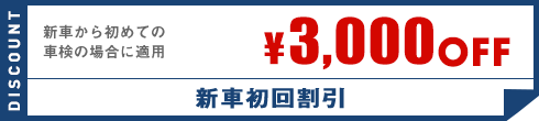 新車初回割引　¥3,000OFF