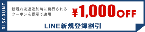 新規お友達追加時に発行されるクーポンを提示で適用 ¥1,000OFF LINE新規登録割引